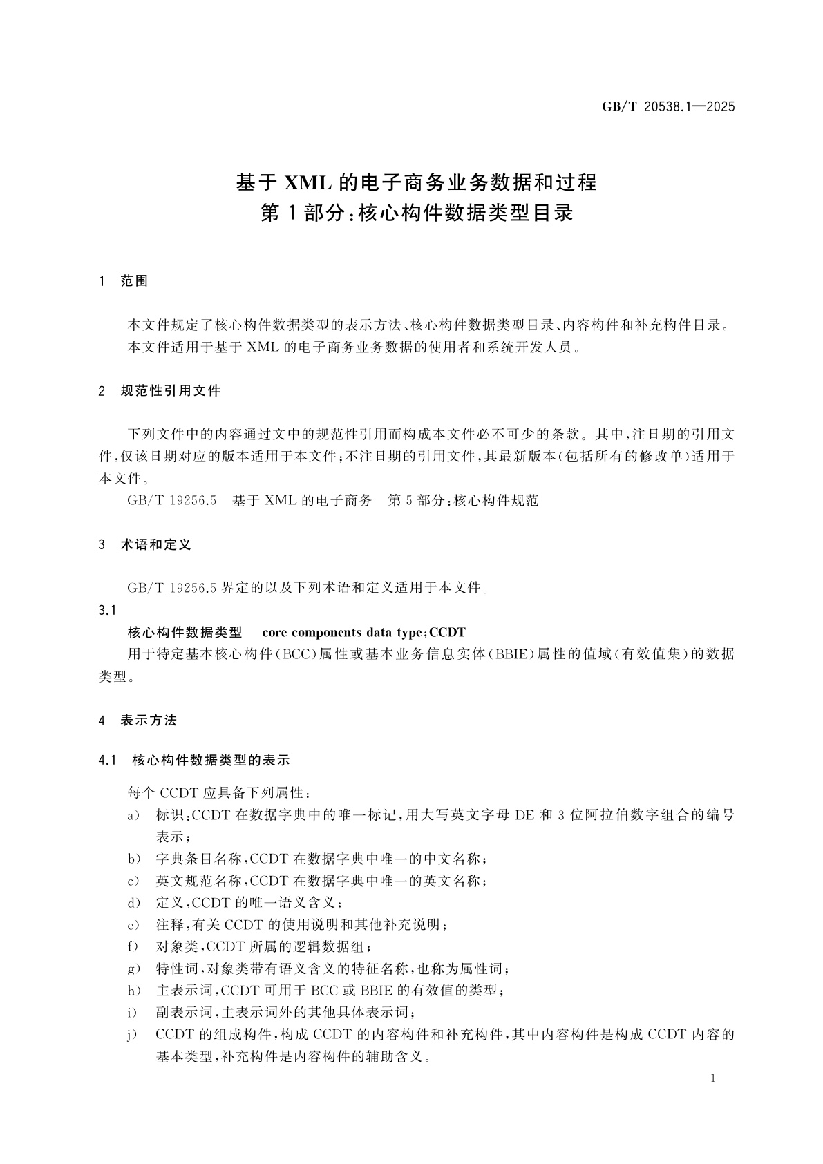 GB/T 20538.1-2025 基于XML的电子商务业务数据和过程　第1部分：核心构件数据类型目录