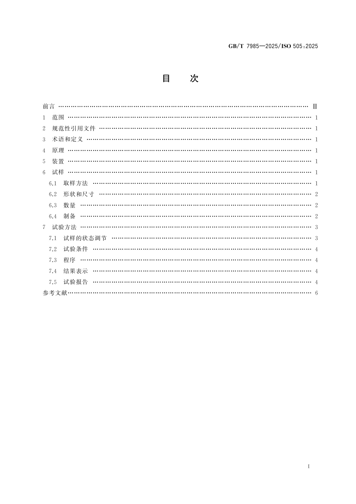 GB/T 7985-2025 输送带　织物芯输送带抗撕裂扩大性试验方法