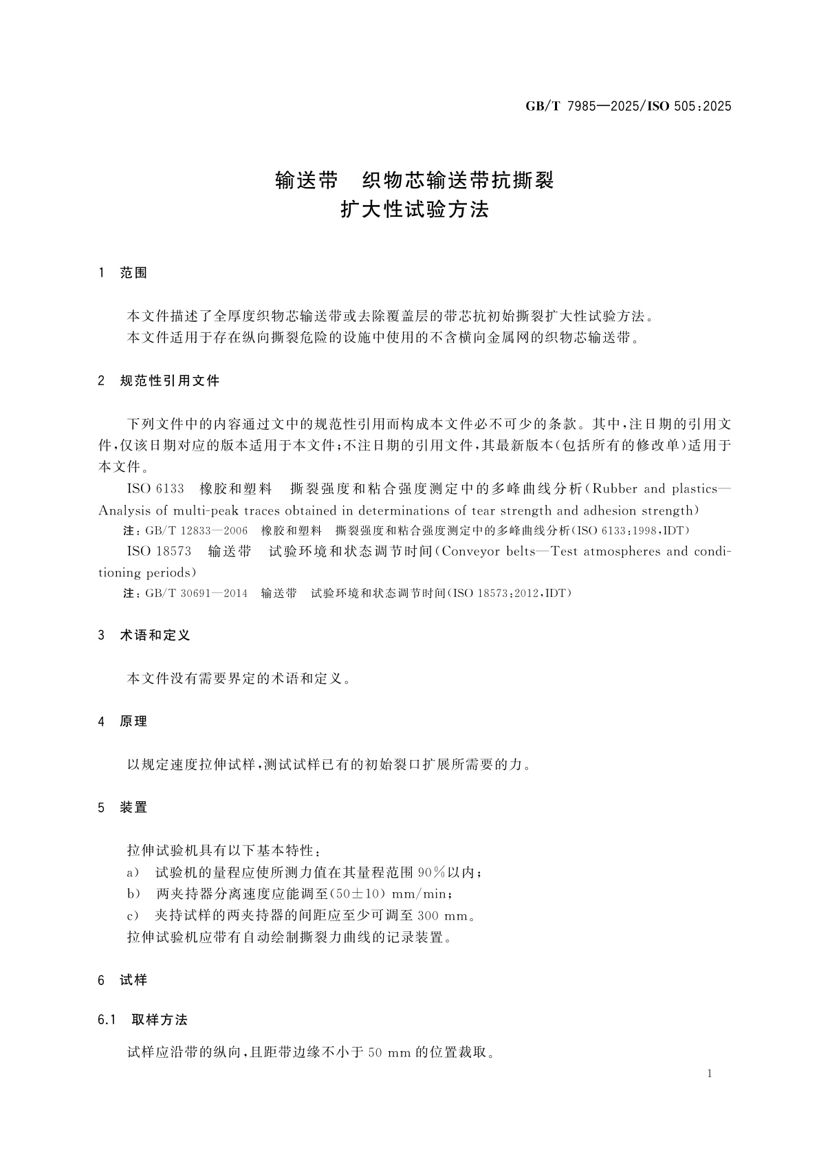 GB/T 7985-2025 输送带　织物芯输送带抗撕裂扩大性试验方法