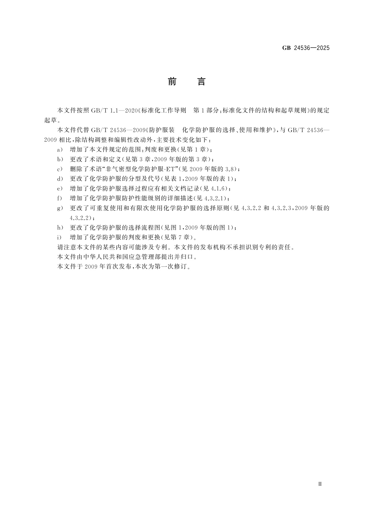 GB 24536-2025 防护服装　化学防护服的选择、使用和维护