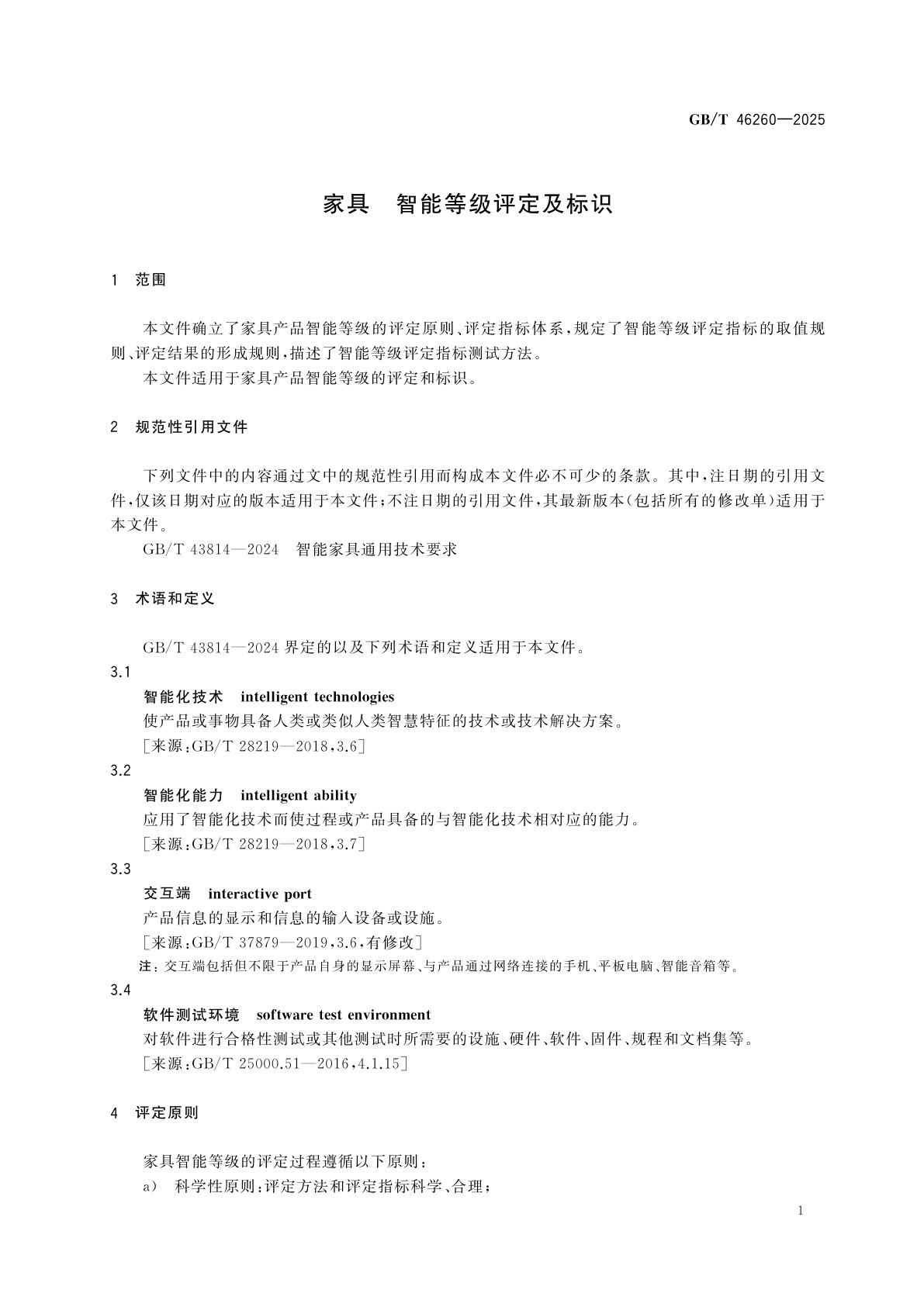 GB/T 46260-2025 家具　智能等级评定及标识