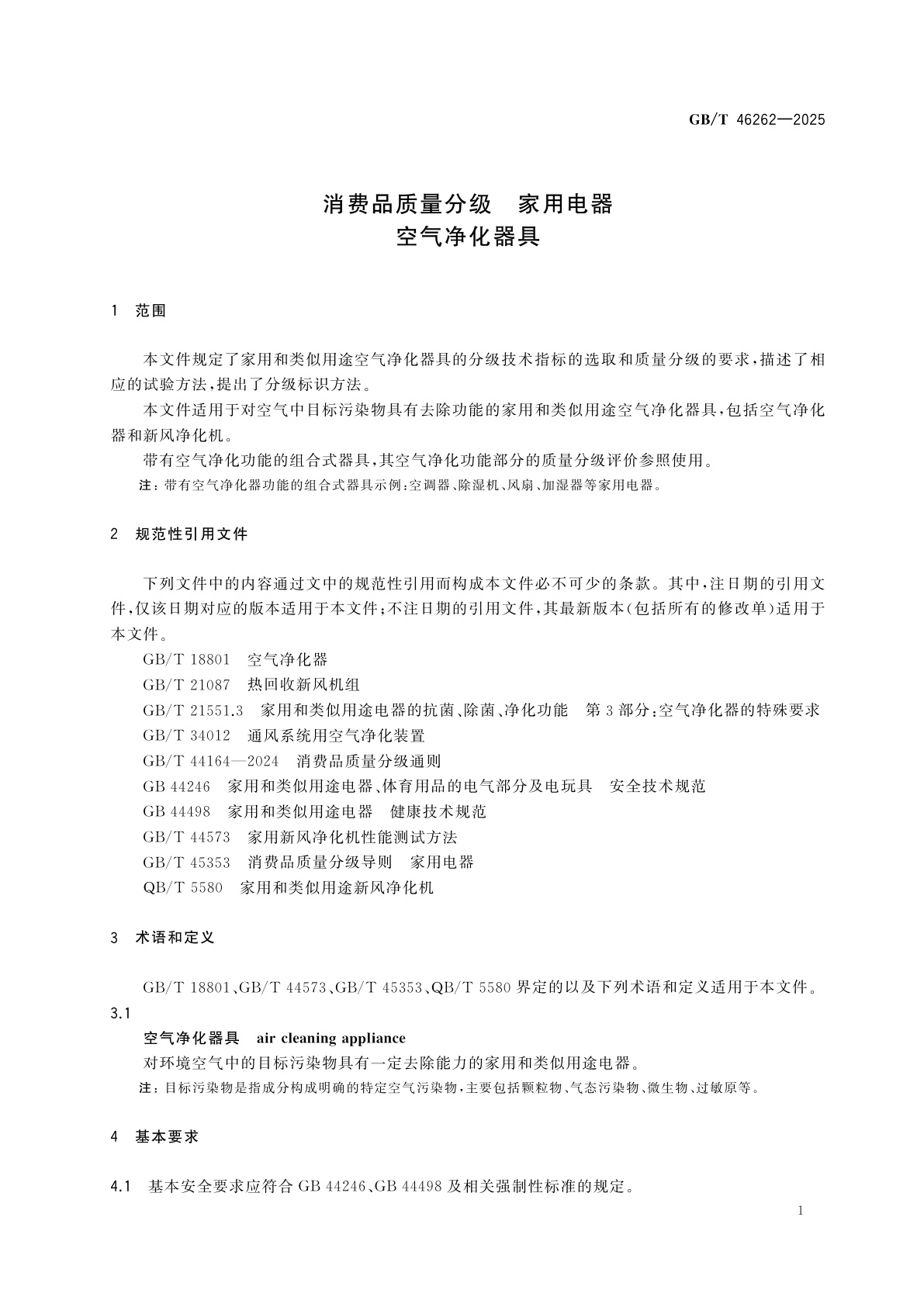 GB/T 46262-2025 消费品质量分级　家用电器　空气净化器具