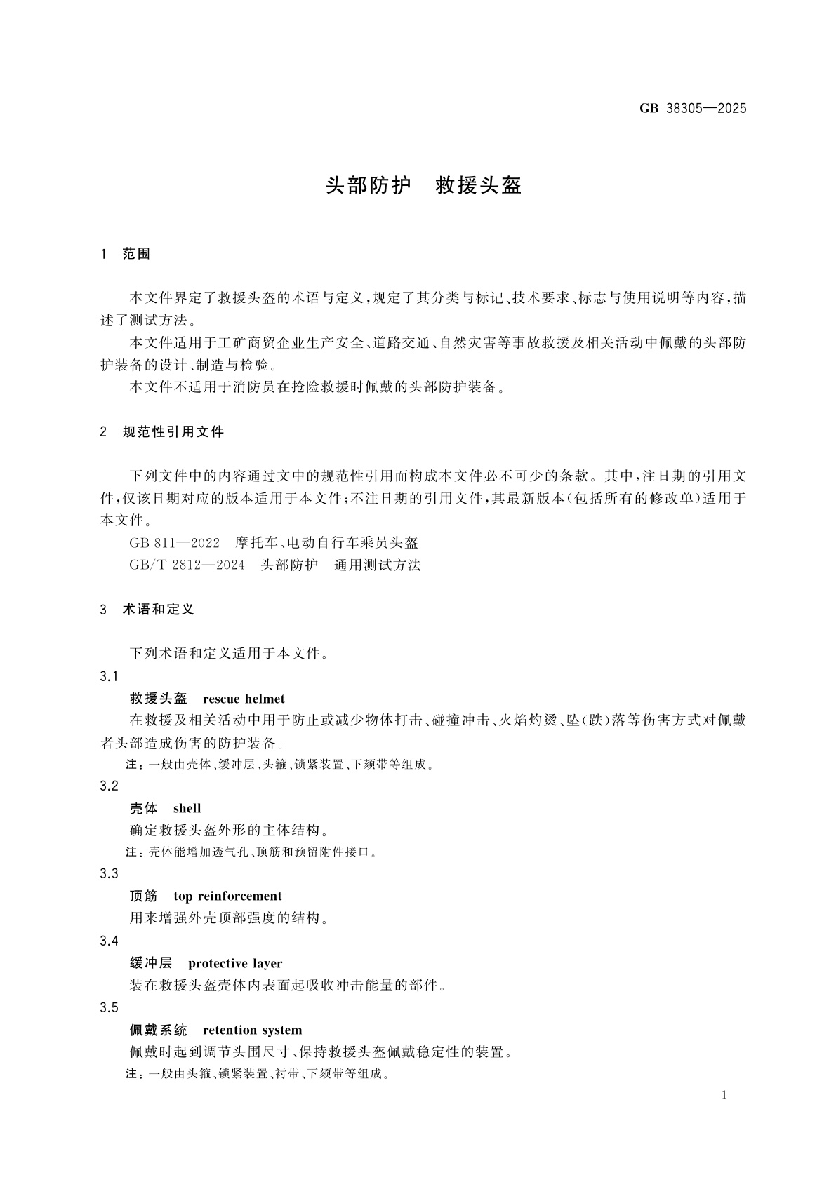 GB 38305-2025 头部防护　救援头盔