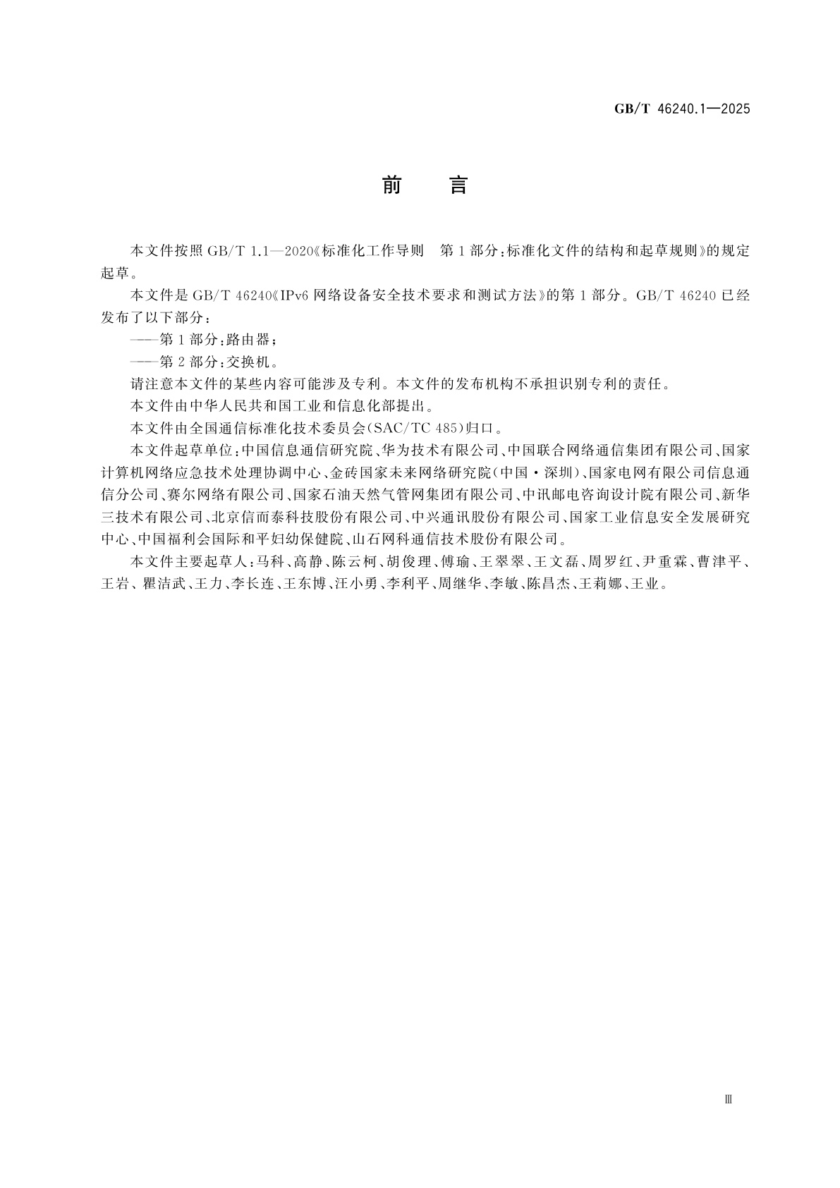 GB/T 46240.1-2025 IPv6网络设备安全技术要求和测试方法　第1部分：路由器