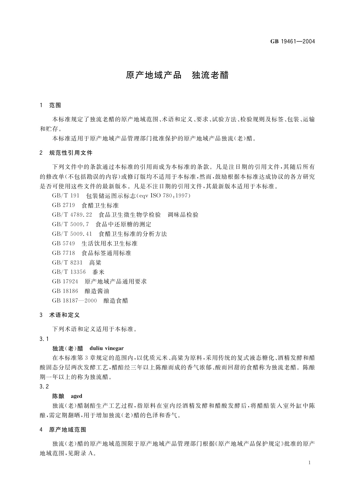 GB 19461-2004 原产地域产品　独流老醋