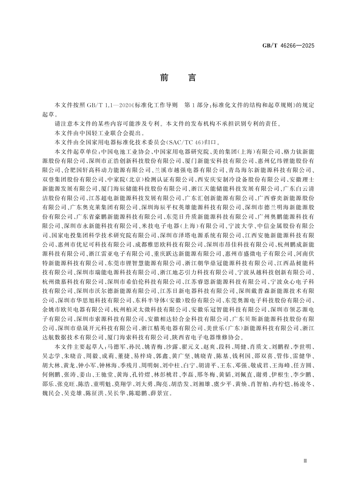 GB/T 46266-2025 家用和类似用途电器用移动式储能电源