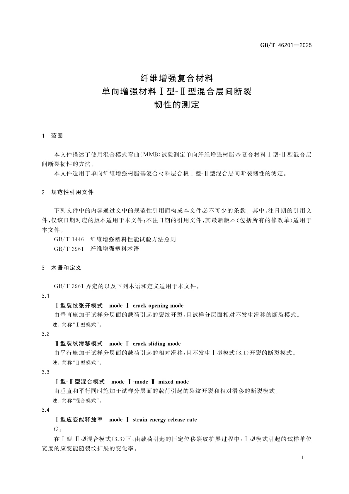 GB/T 46201-2025 纤维增强复合材料　单向增强材料Ⅰ型-Ⅱ型混合层间断裂韧性的测定