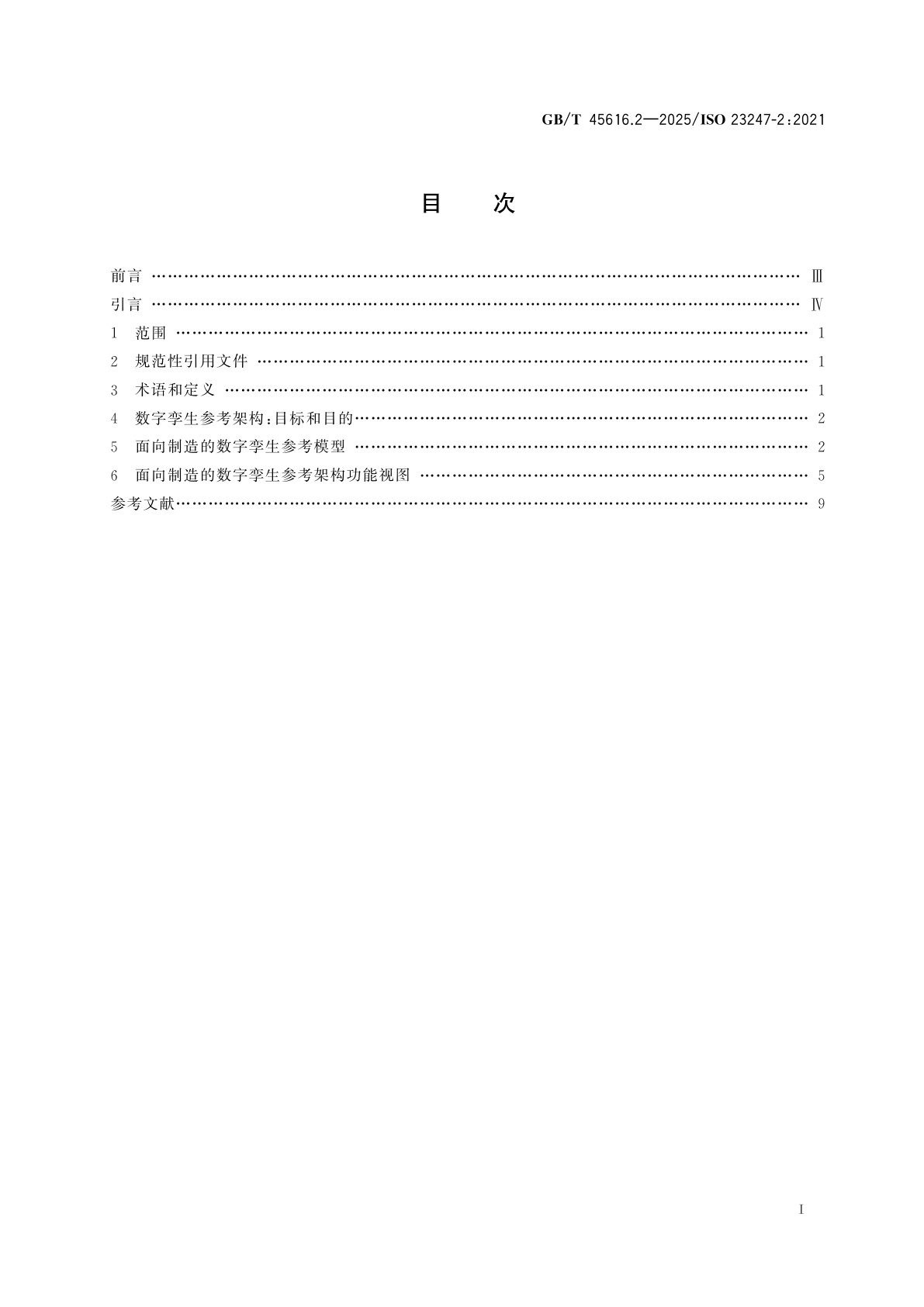 GB/T 45616.2-2025 自动化系统与集成　面向制造的数字孪生框架　第2部分：参考架构