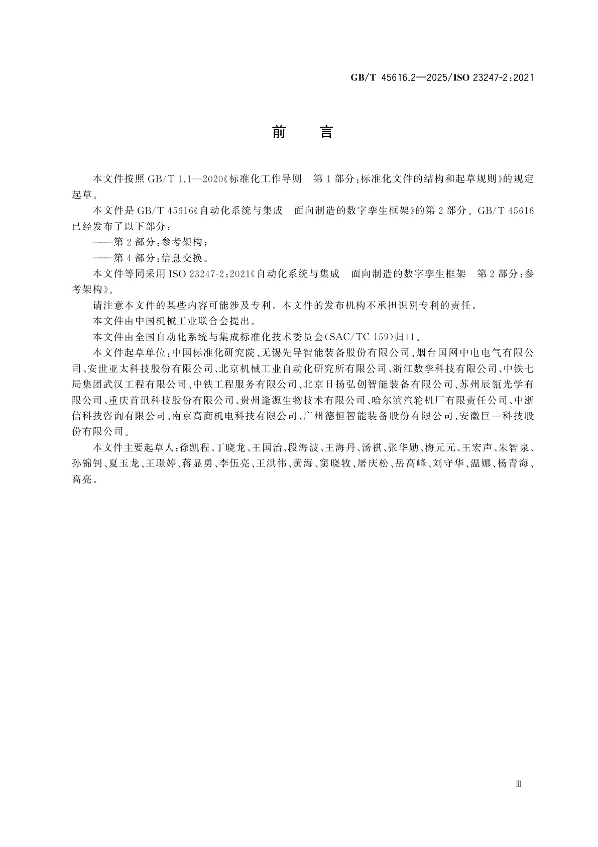 GB/T 45616.2-2025 自动化系统与集成　面向制造的数字孪生框架　第2部分：参考架构