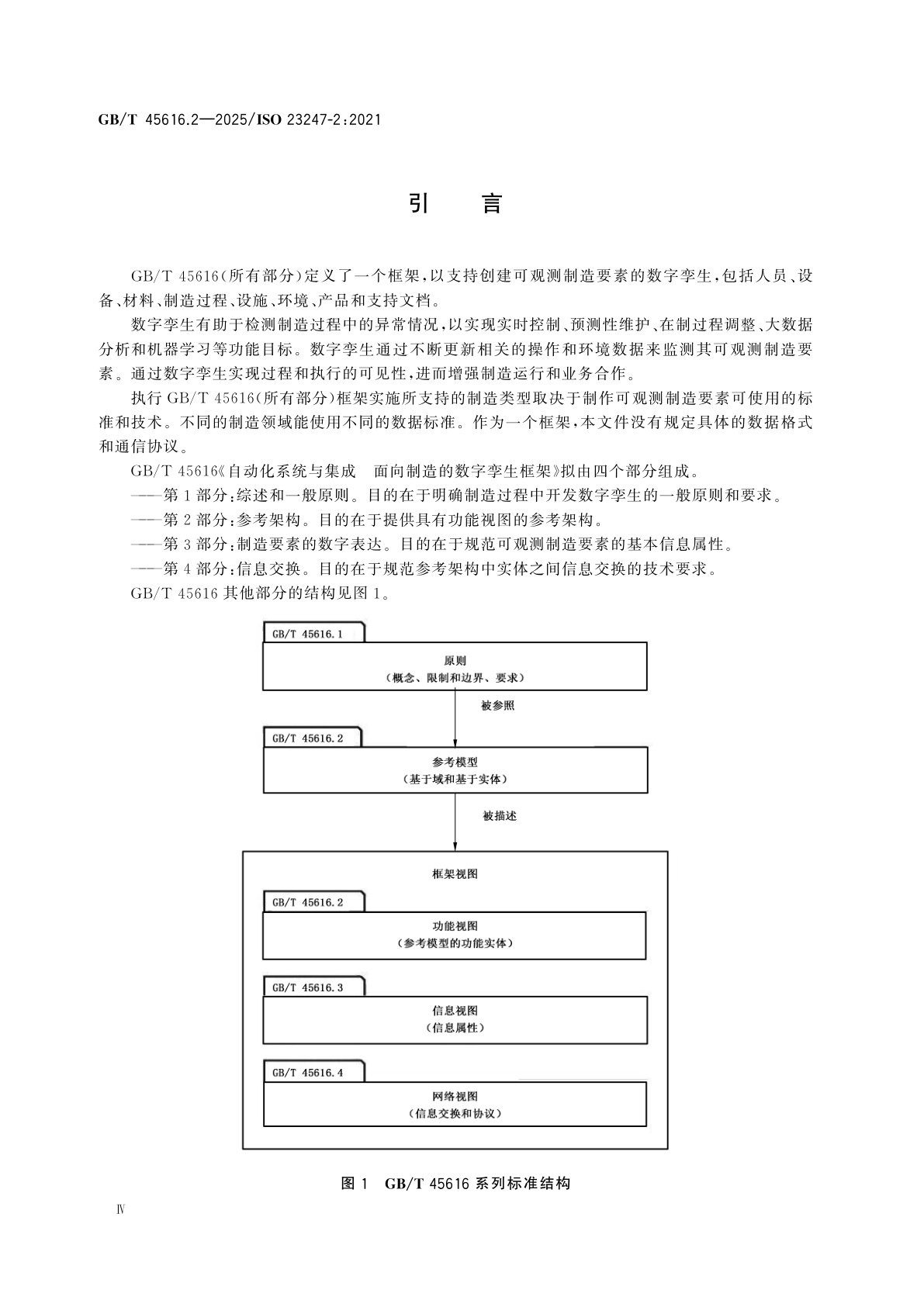 GB/T 45616.2-2025 自动化系统与集成　面向制造的数字孪生框架　第2部分：参考架构