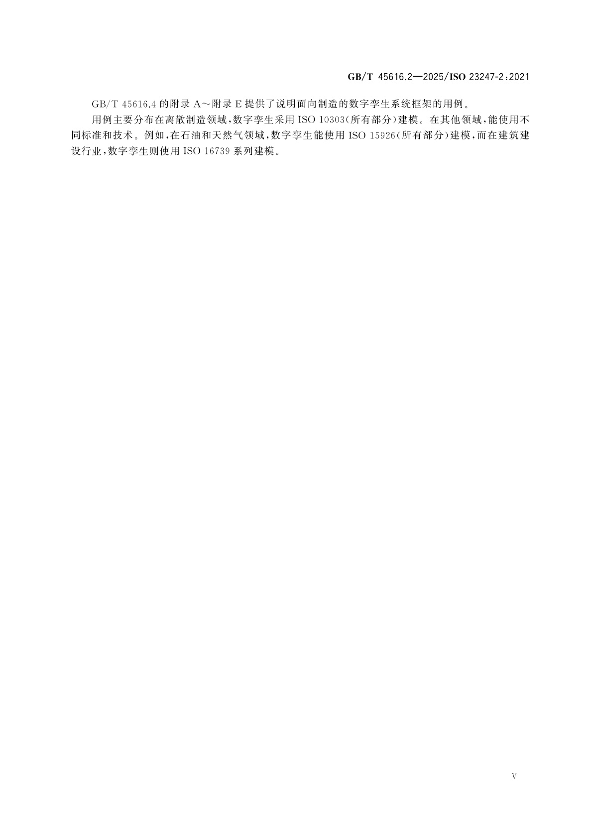 GB/T 45616.2-2025 自动化系统与集成　面向制造的数字孪生框架　第2部分：参考架构