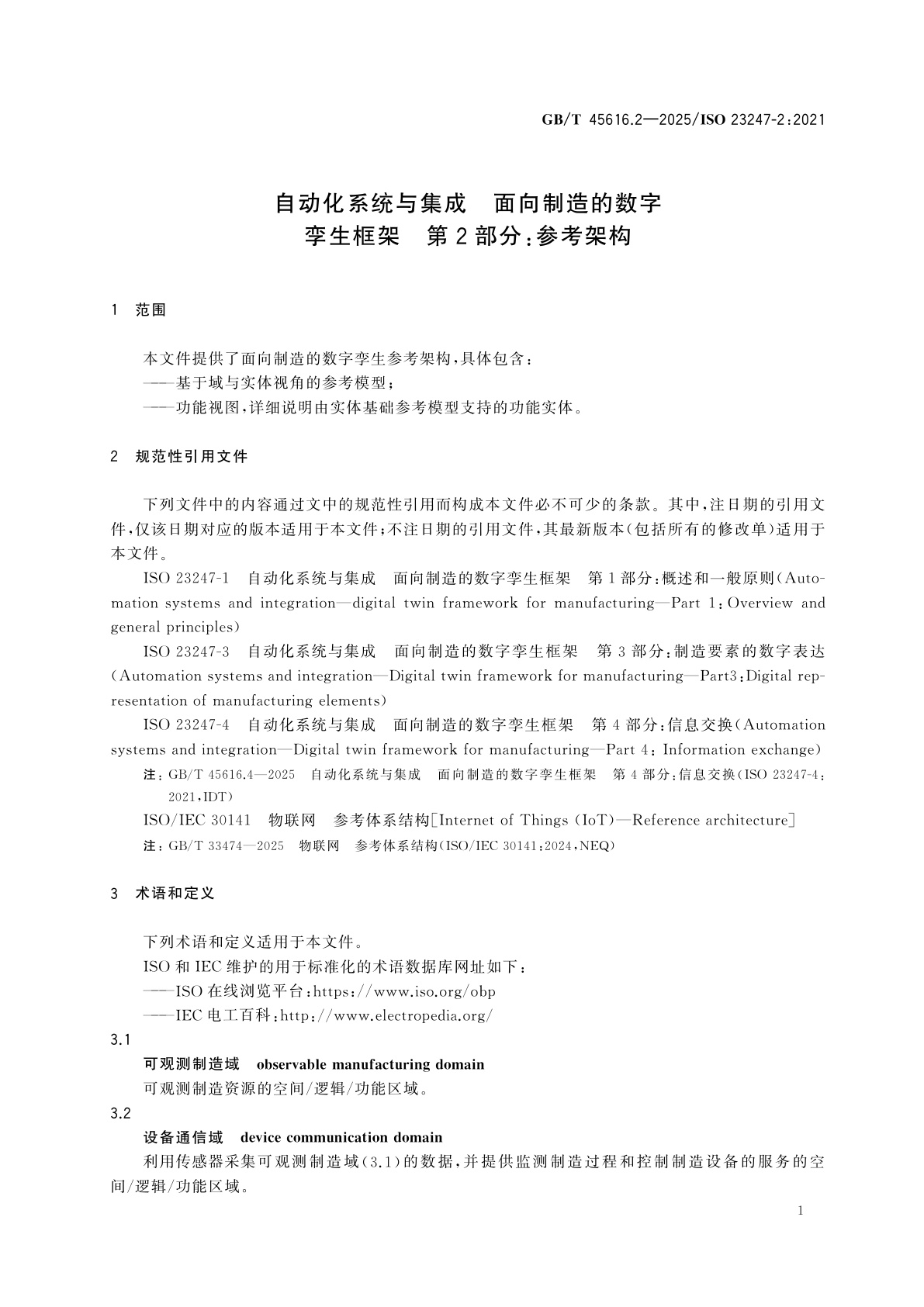 GB/T 45616.2-2025 自动化系统与集成　面向制造的数字孪生框架　第2部分：参考架构