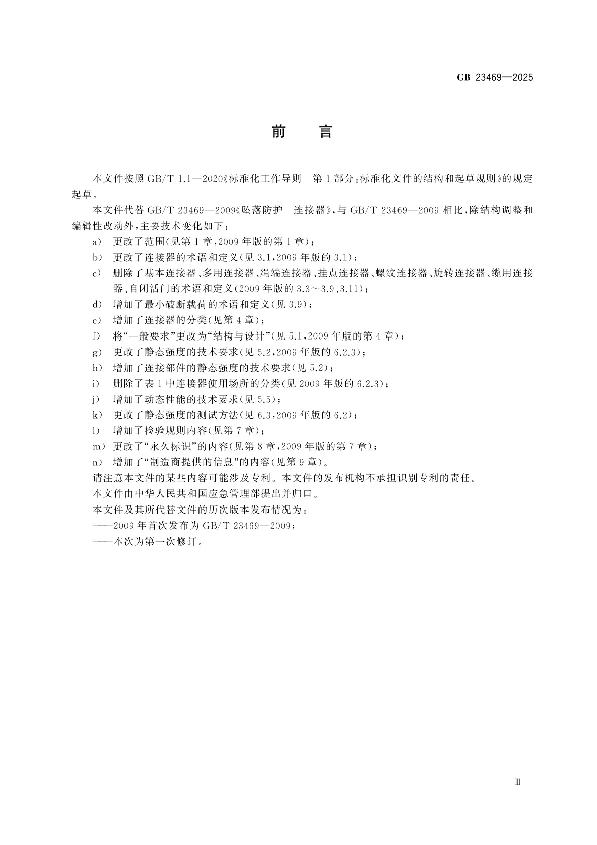 GB 23469-2025 坠落防护　连接器