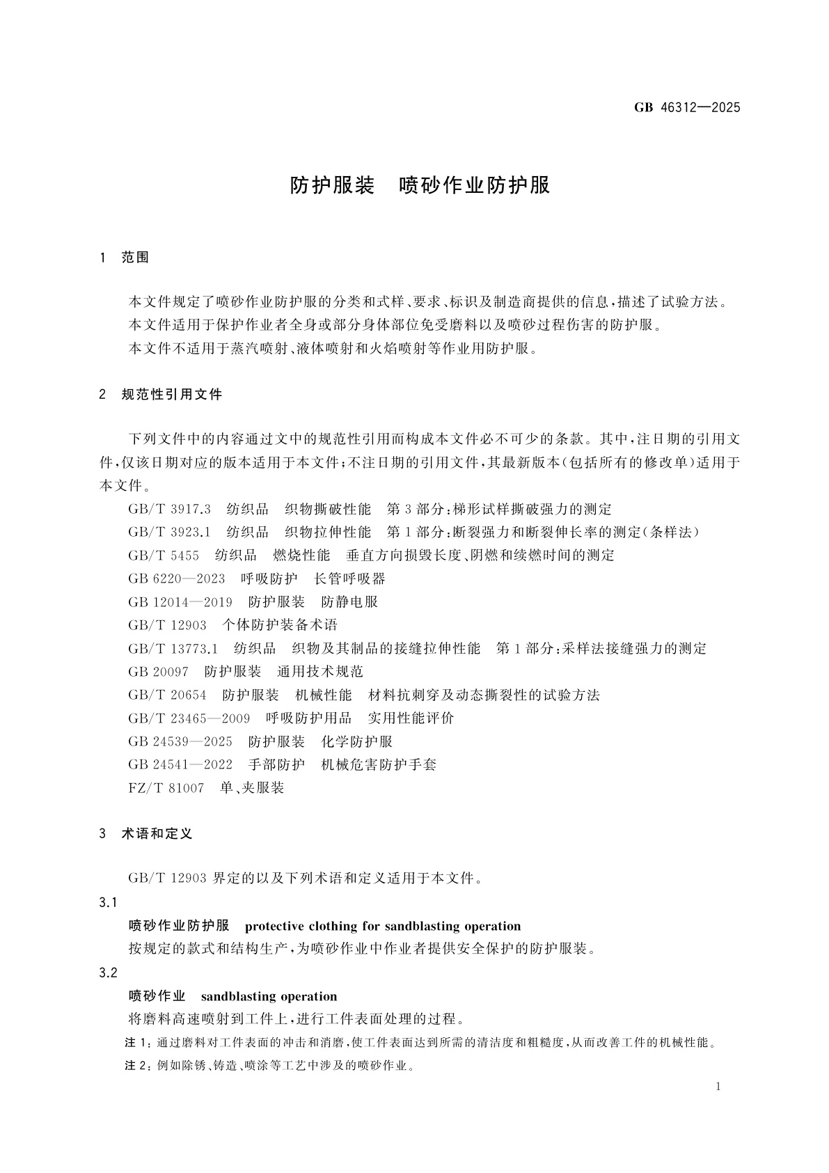 GB 46312-2025 防护服装　喷砂作业防护服