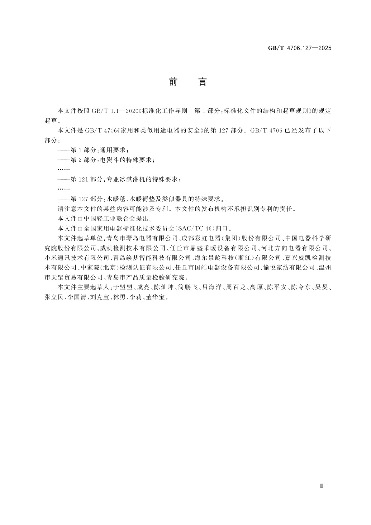 GB/T 4706.127-2025 家用和类似用途电器的安全　第127部分：水暖毯、水暖褥垫及类似器具的特殊要求