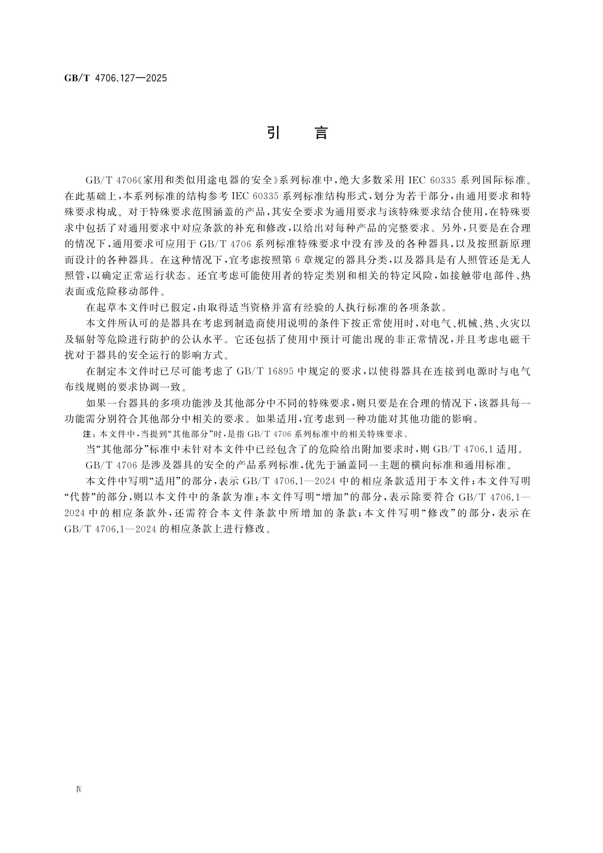 GB/T 4706.127-2025 家用和类似用途电器的安全　第127部分：水暖毯、水暖褥垫及类似器具的特殊要求