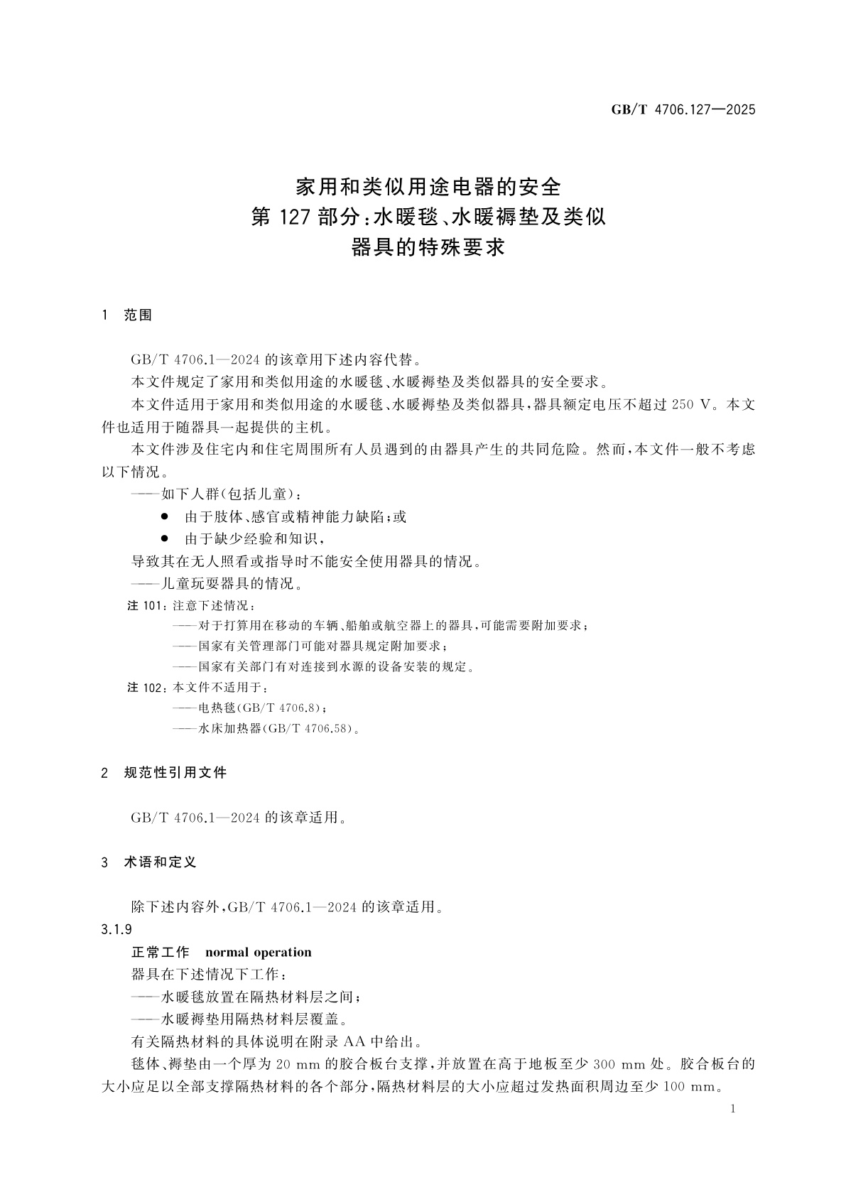 GB/T 4706.127-2025 家用和类似用途电器的安全　第127部分：水暖毯、水暖褥垫及类似器具的特殊要求