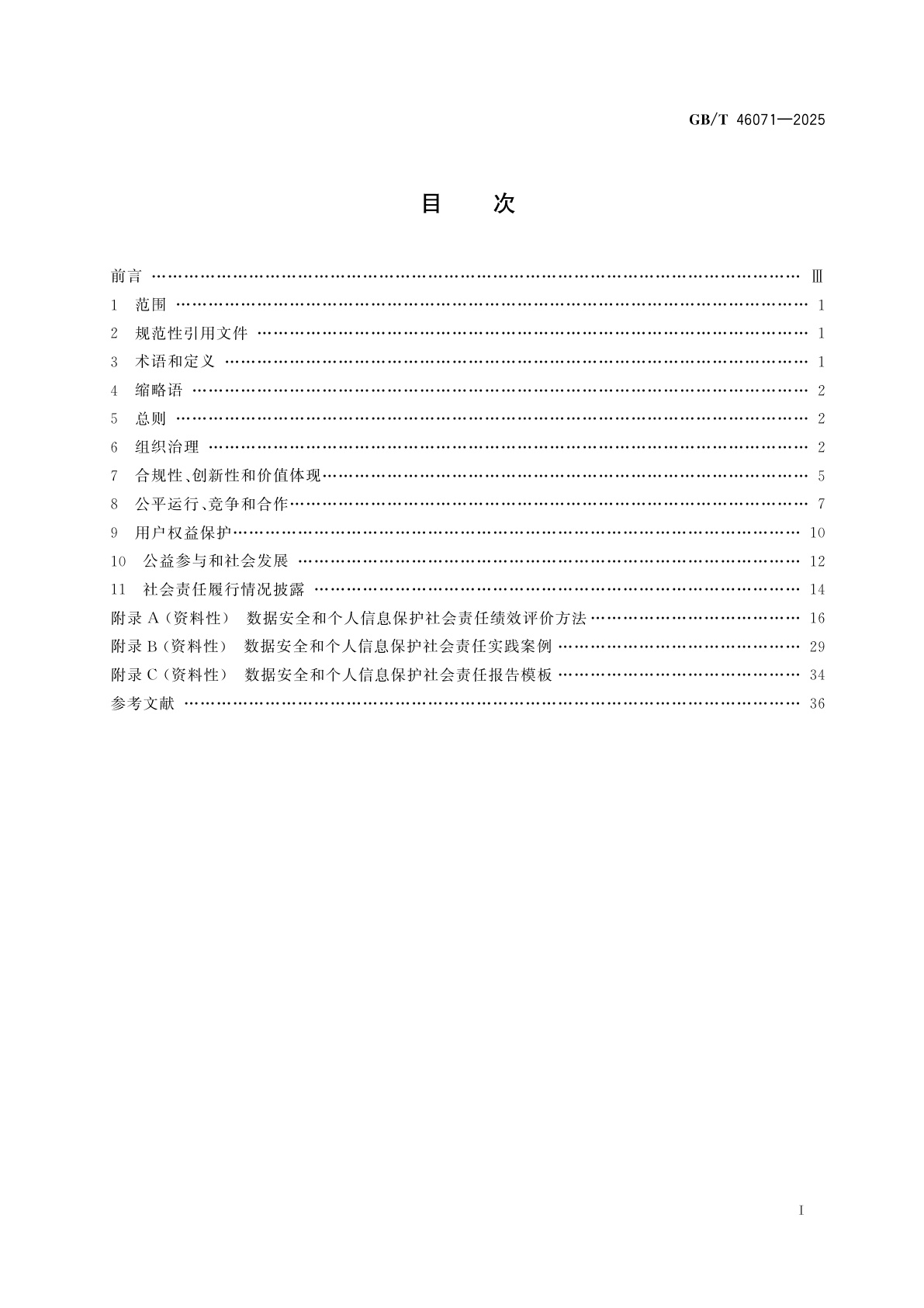 GB/T 46071-2025 数据安全技术　数据安全和个人信息保护社会责任指南