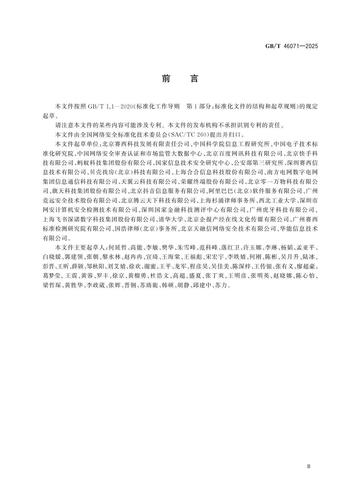 GB/T 46071-2025 数据安全技术　数据安全和个人信息保护社会责任指南