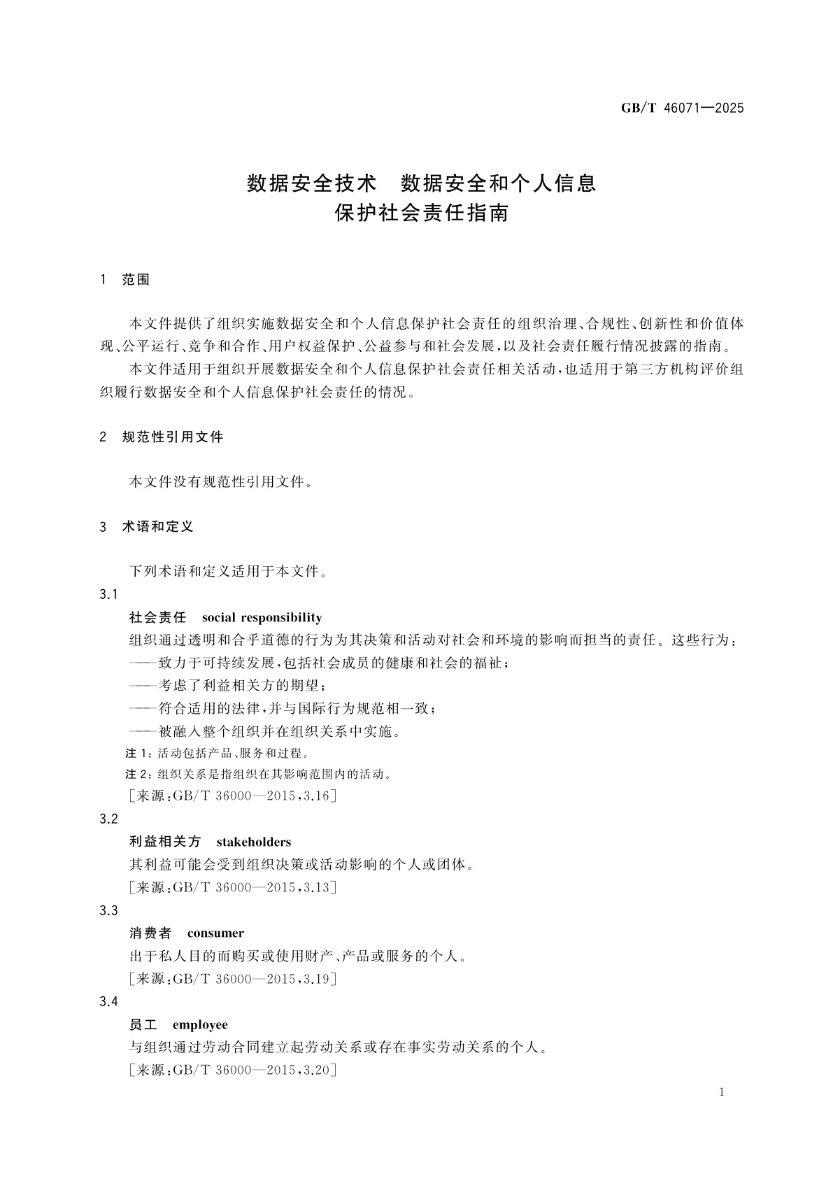 GB/T 46071-2025 数据安全技术　数据安全和个人信息保护社会责任指南