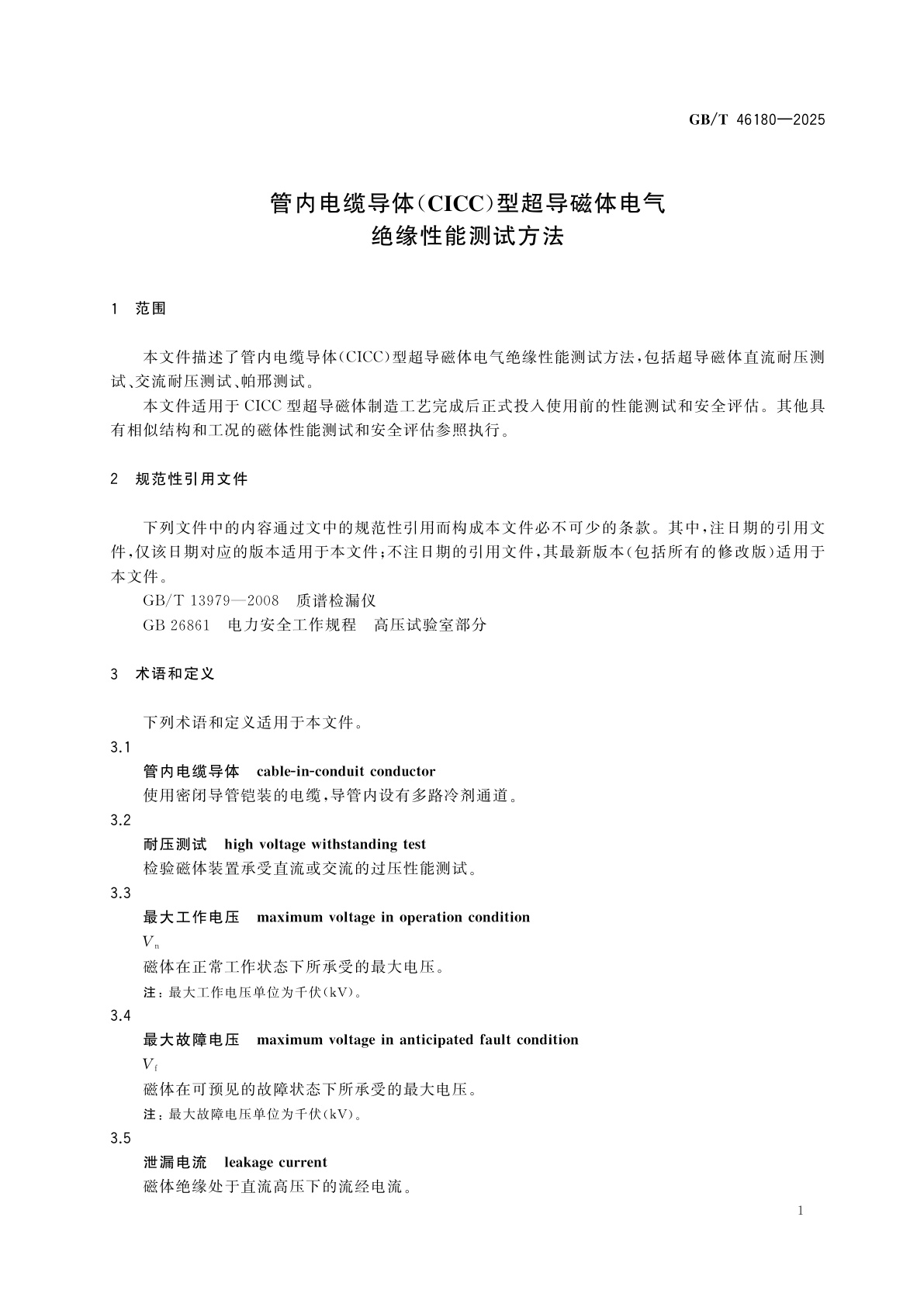GB/T 46180-2025 管内电缆导体(CICC)型超导磁体电气绝缘性能测试方法