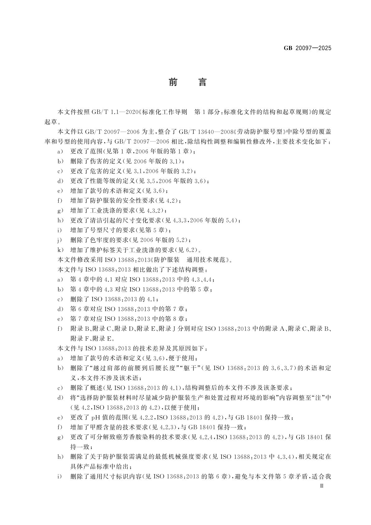 GB 20097-2025 防护服装　通用技术规范