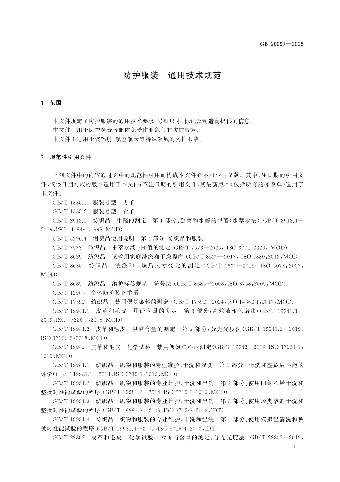 GB 20097-2025 防护服装　通用技术规范