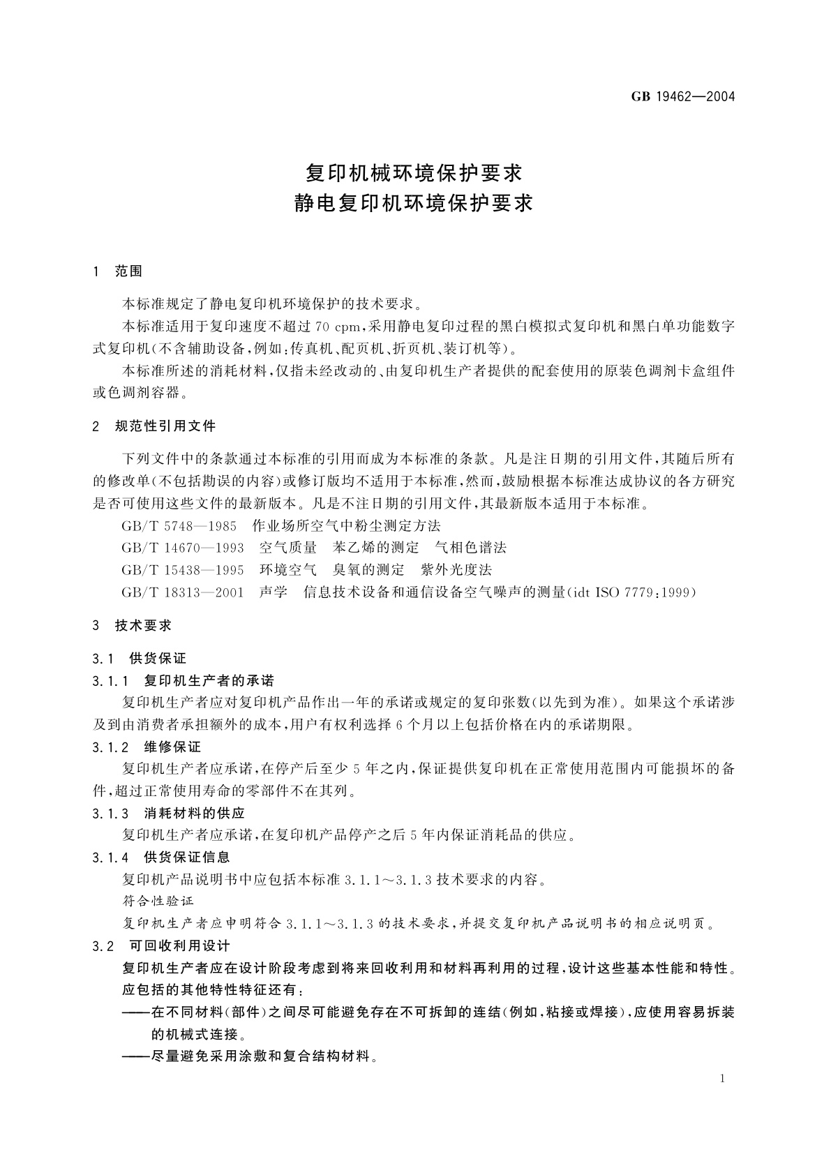 GB 19462-2004 复印机械环境保护要求　静电复印机环境保护要求