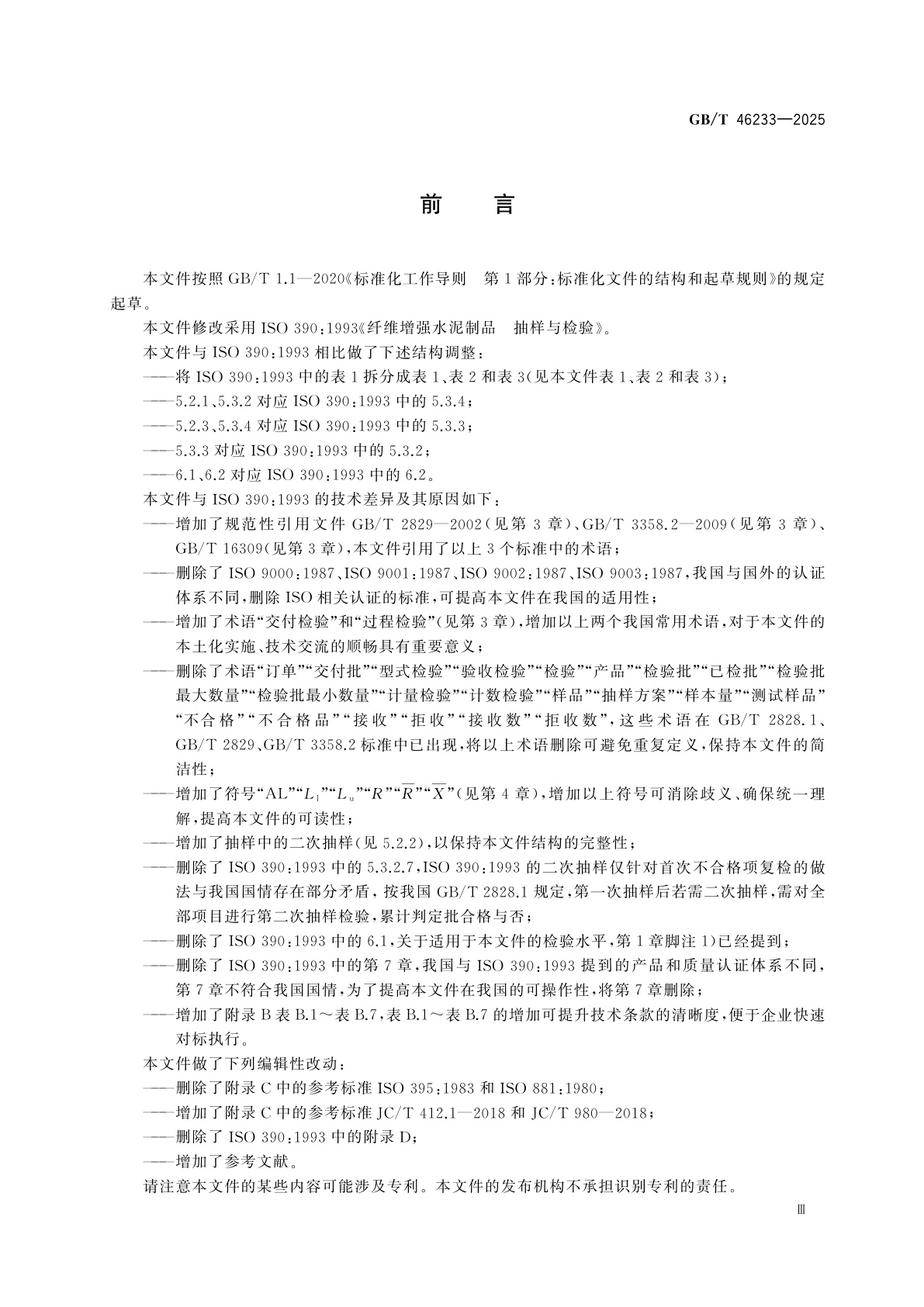 GB/T 46233-2025 纤维增强水泥制品　抽样与检验