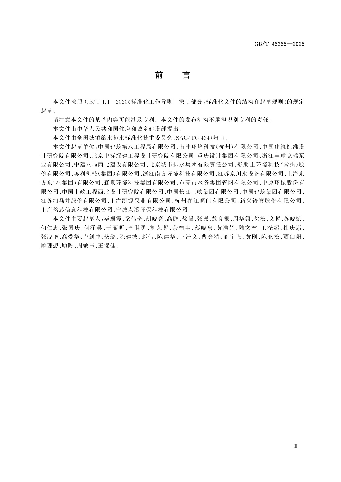 GB/T 46265-2025 城镇雨水污水分流提升井一体化设备