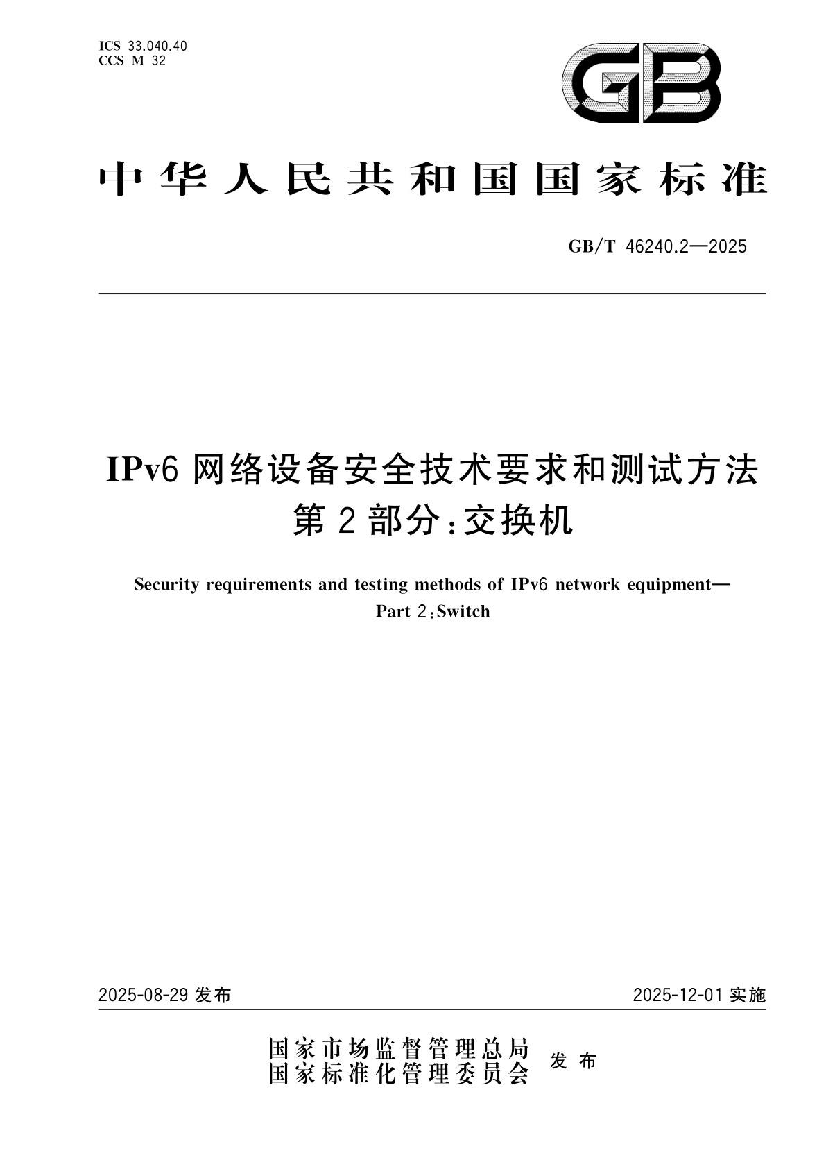 GB/T 46240.2-2025 IPv6网络设备安全技术要求和测试方法　第2部分：交换机