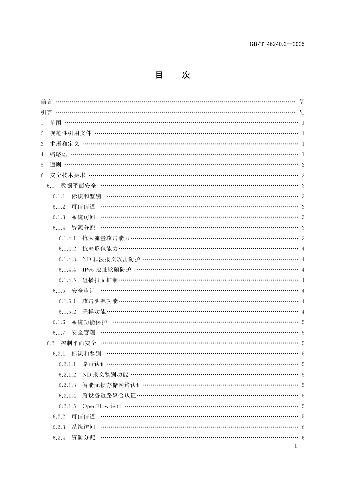 GB/T 46240.2-2025 IPv6网络设备安全技术要求和测试方法　第2部分：交换机