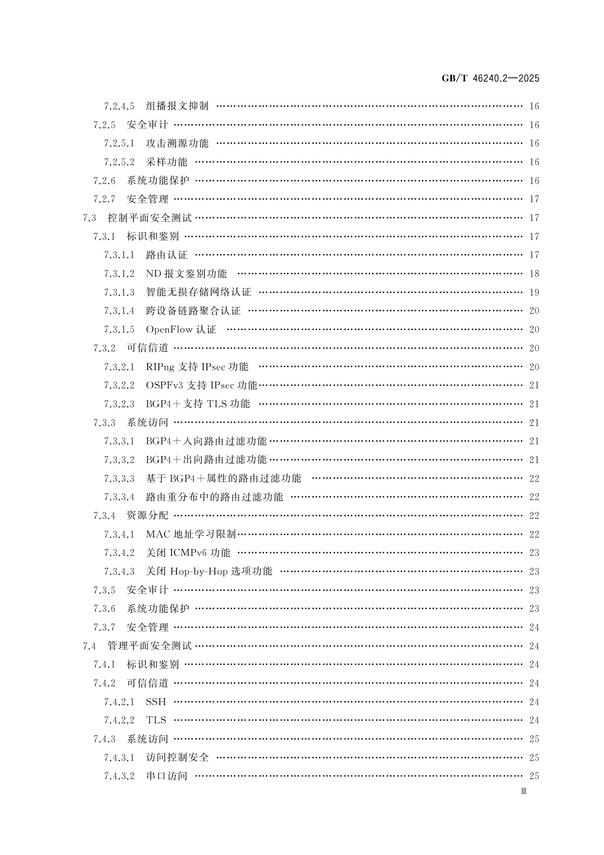 GB/T 46240.2-2025 IPv6网络设备安全技术要求和测试方法　第2部分：交换机