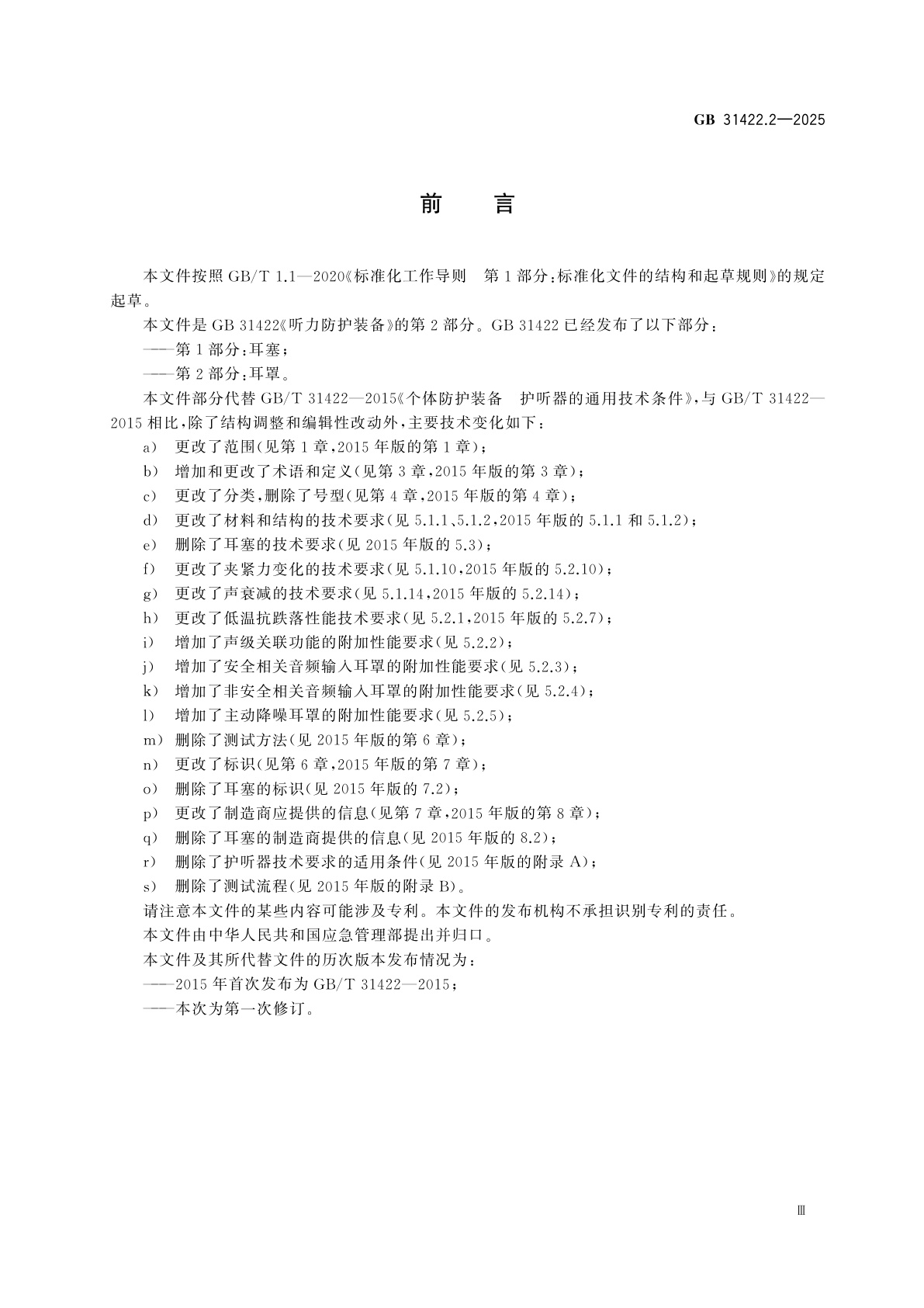 GB 31422.2-2025 听力防护装备　第2部分：耳罩