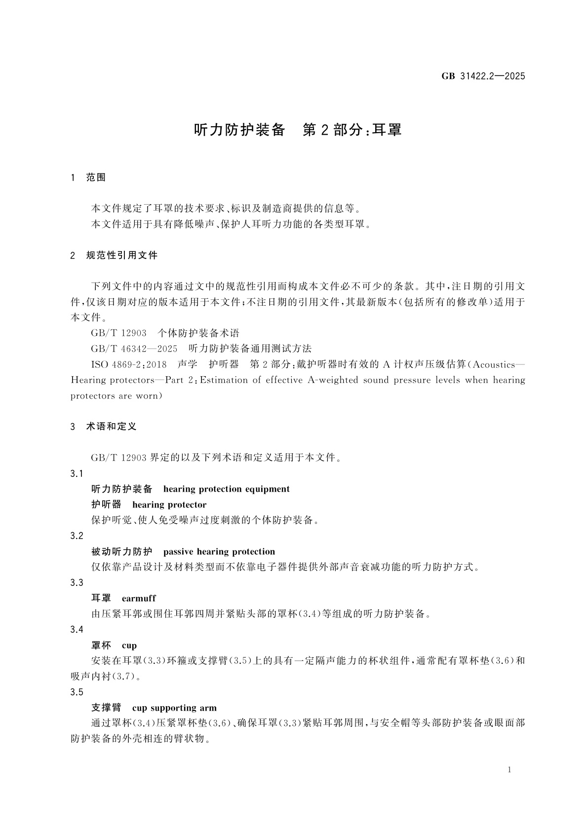 GB 31422.2-2025 听力防护装备　第2部分：耳罩