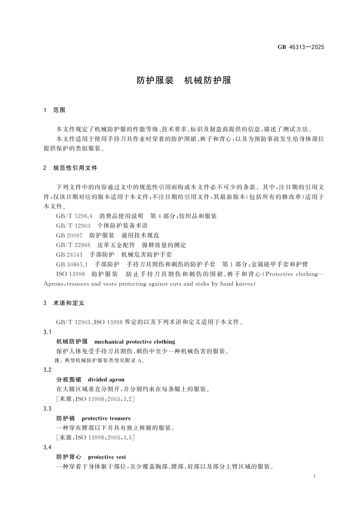 GB 46313-2025 防护服装　机械防护服