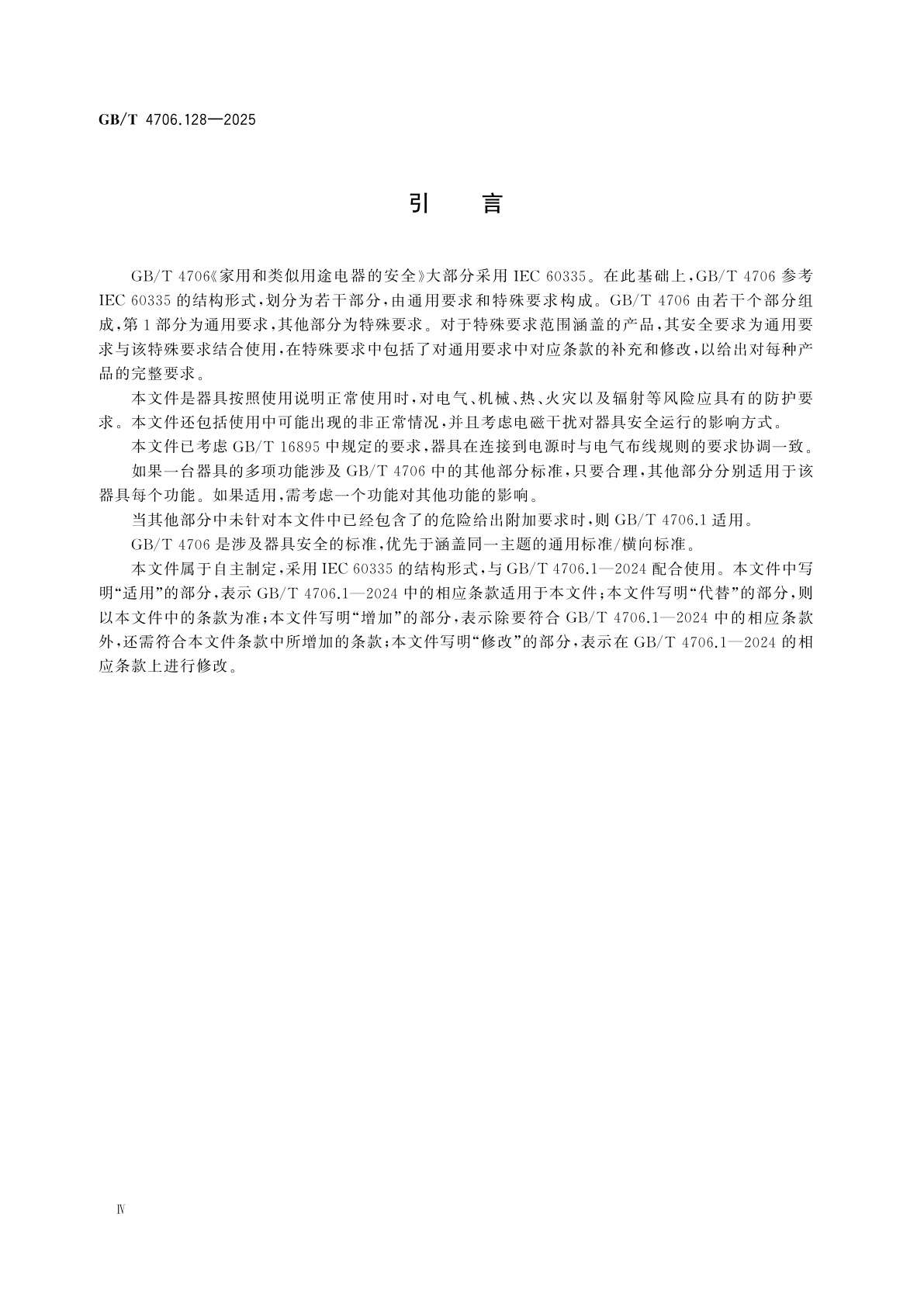 GB/T 4706.128-2025 家用和类似用途电器的安全　第128部分：新风净化机的特殊要求