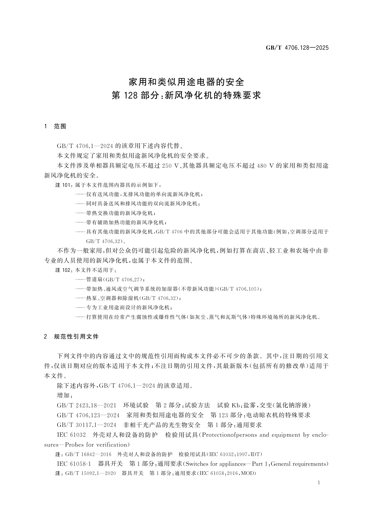 GB/T 4706.128-2025 家用和类似用途电器的安全　第128部分：新风净化机的特殊要求