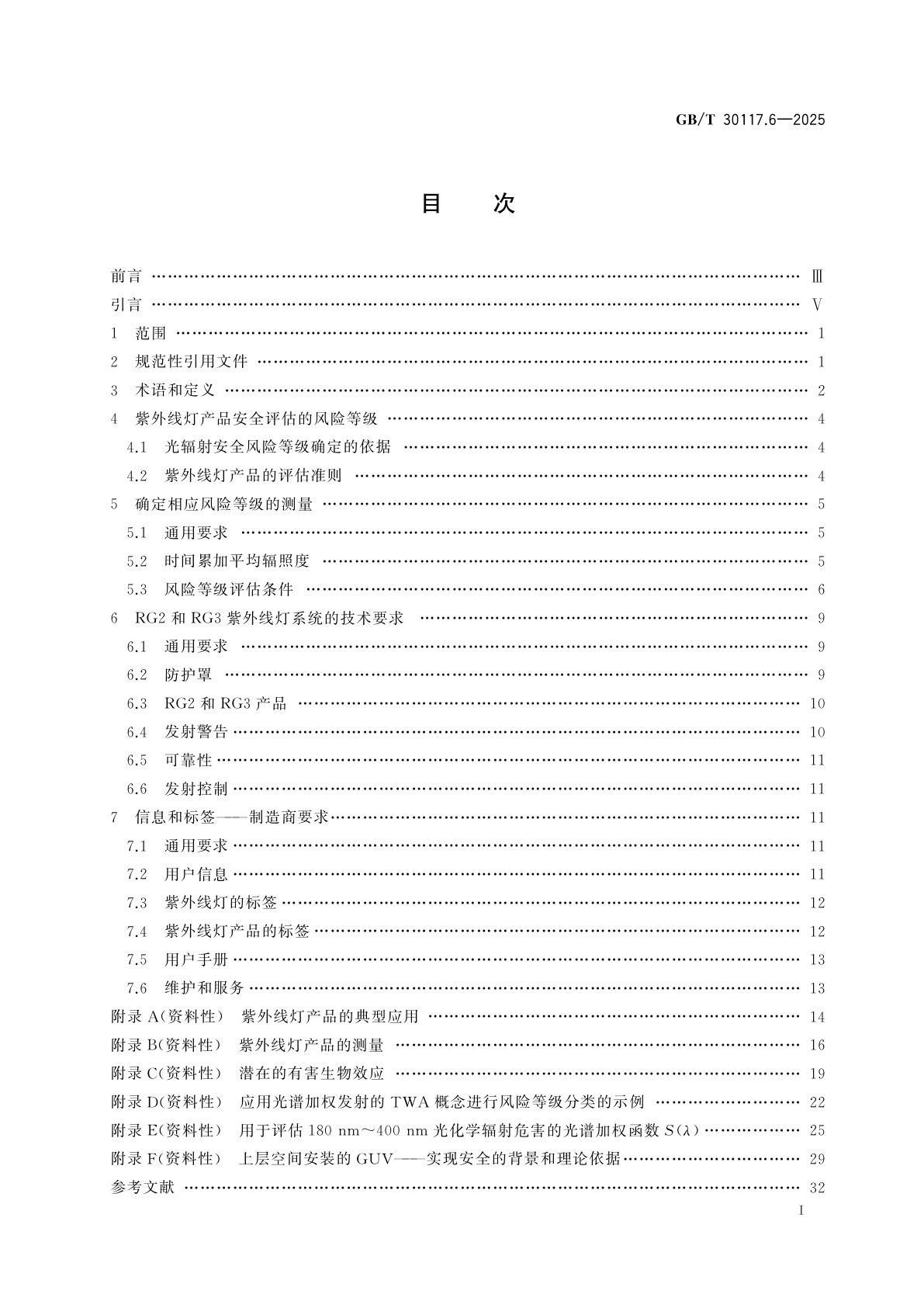 GB/T 30117.6-2025 灯和灯系统的光生物安全　第6部分：紫外线灯产品
