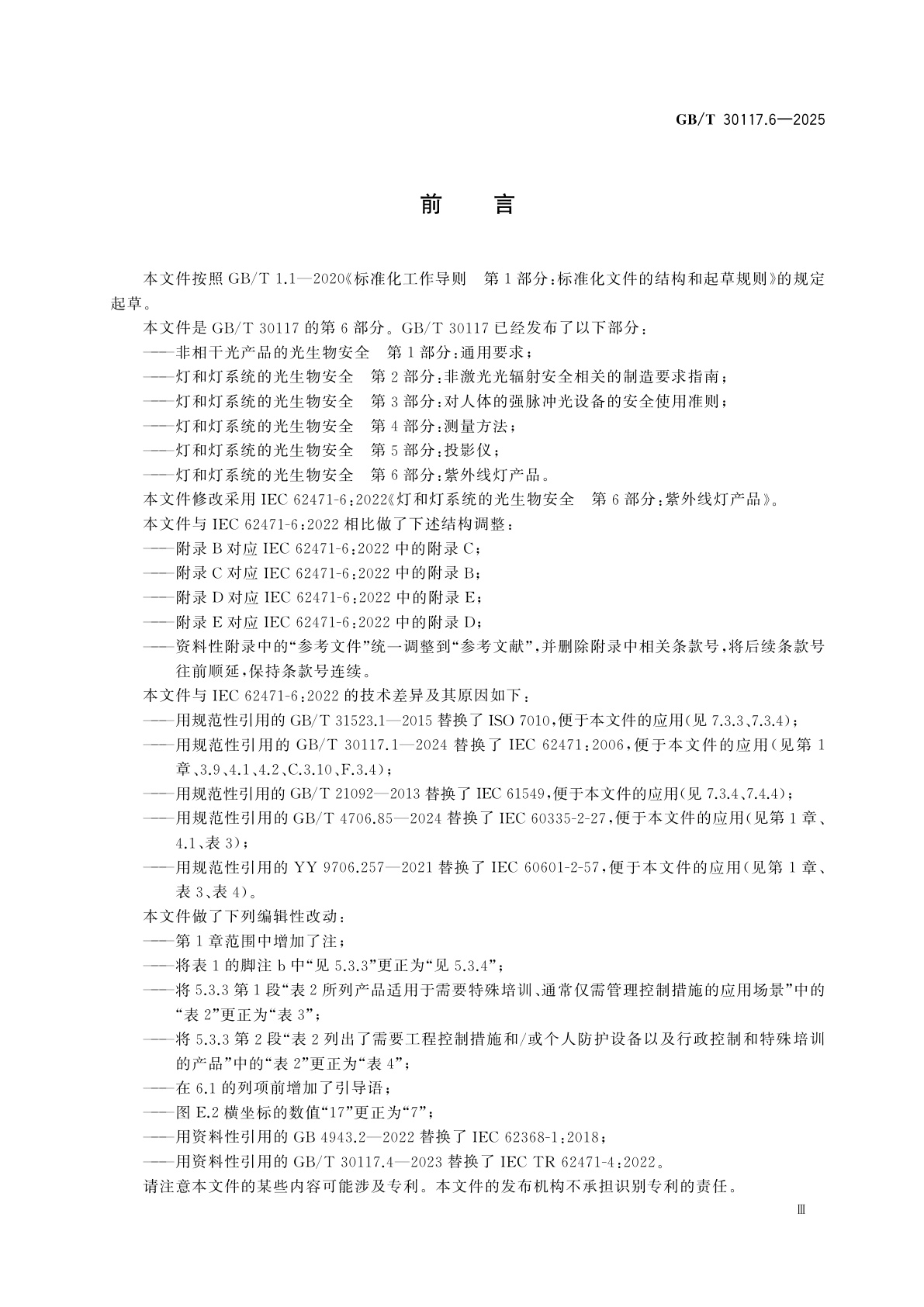 GB/T 30117.6-2025 灯和灯系统的光生物安全　第6部分：紫外线灯产品