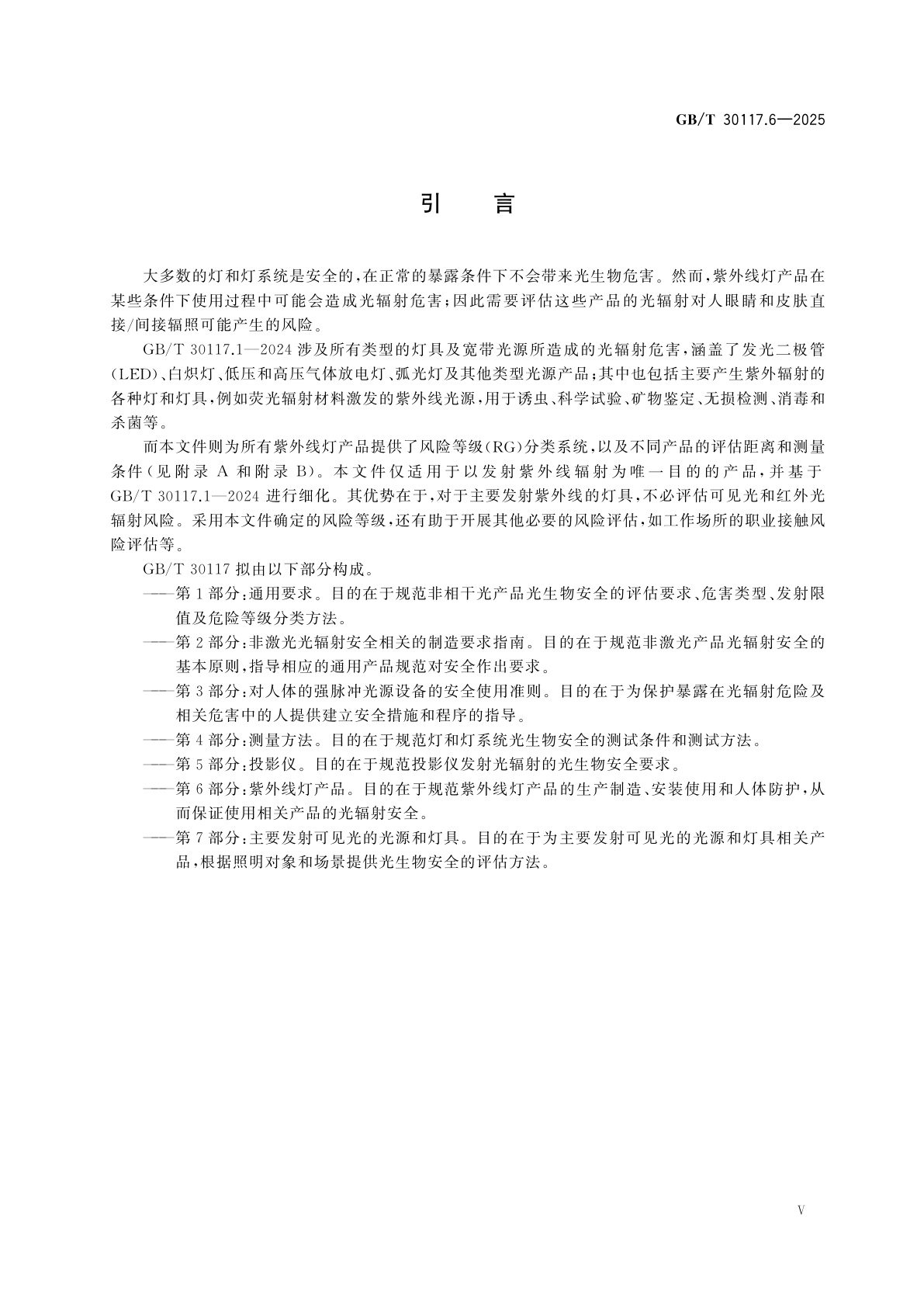 GB/T 30117.6-2025 灯和灯系统的光生物安全　第6部分：紫外线灯产品