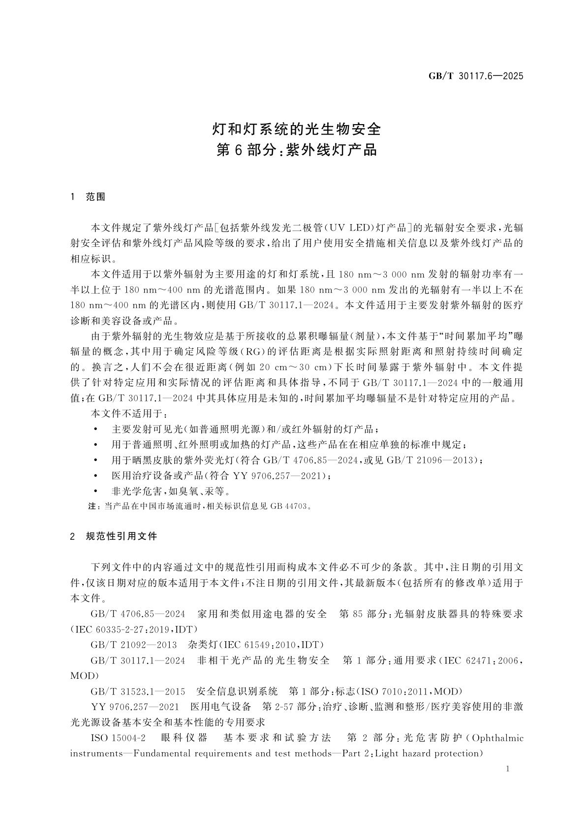 GB/T 30117.6-2025 灯和灯系统的光生物安全　第6部分：紫外线灯产品