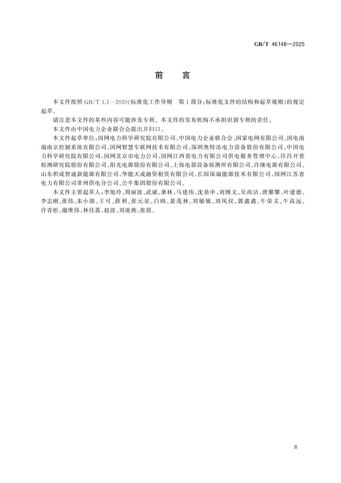 GB/T 46148-2025 电动汽车智能充放电设备技术规范