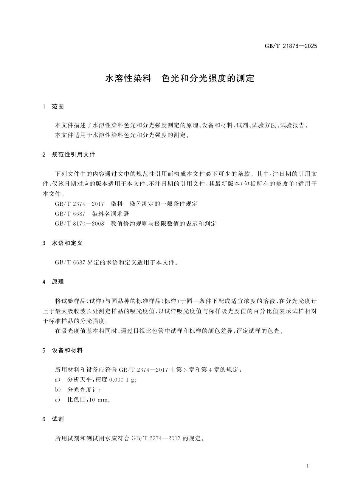 GB/T 21878-2025 水溶性染料　色光和分光强度的测定