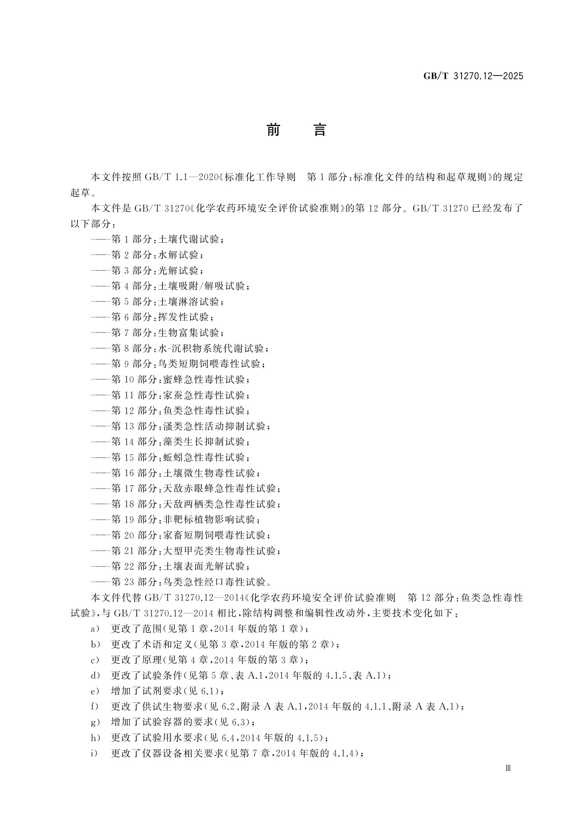 GB/T 31270.12-2025 化学农药环境安全评价试验准则　第12部分：鱼类急性毒性试验