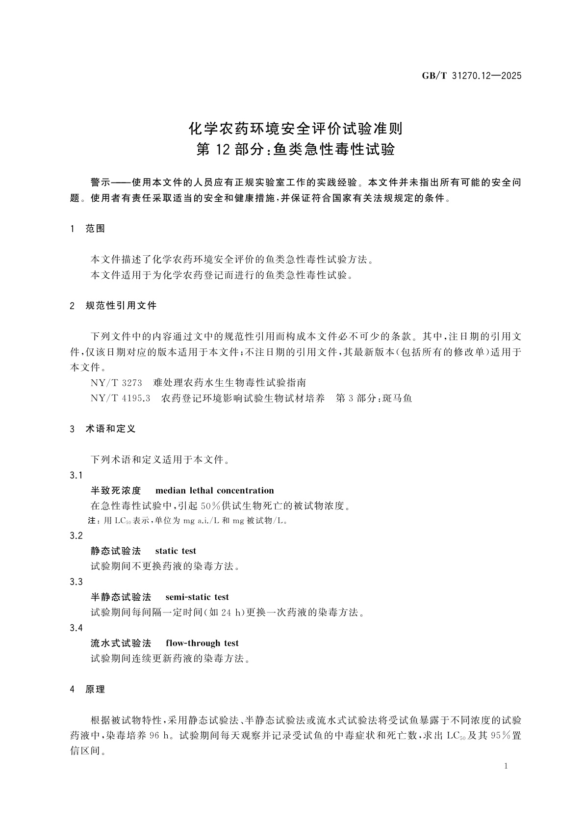 GB/T 31270.12-2025 化学农药环境安全评价试验准则　第12部分：鱼类急性毒性试验