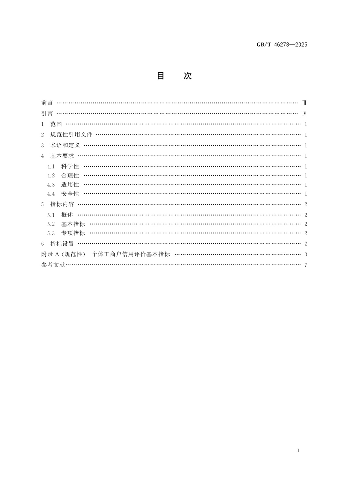 GB/T 46278-2025 个体工商户信用评价指标