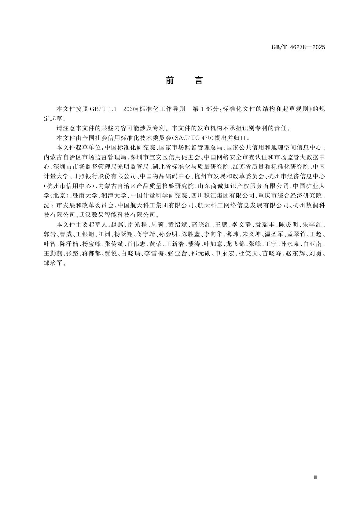 GB/T 46278-2025 个体工商户信用评价指标