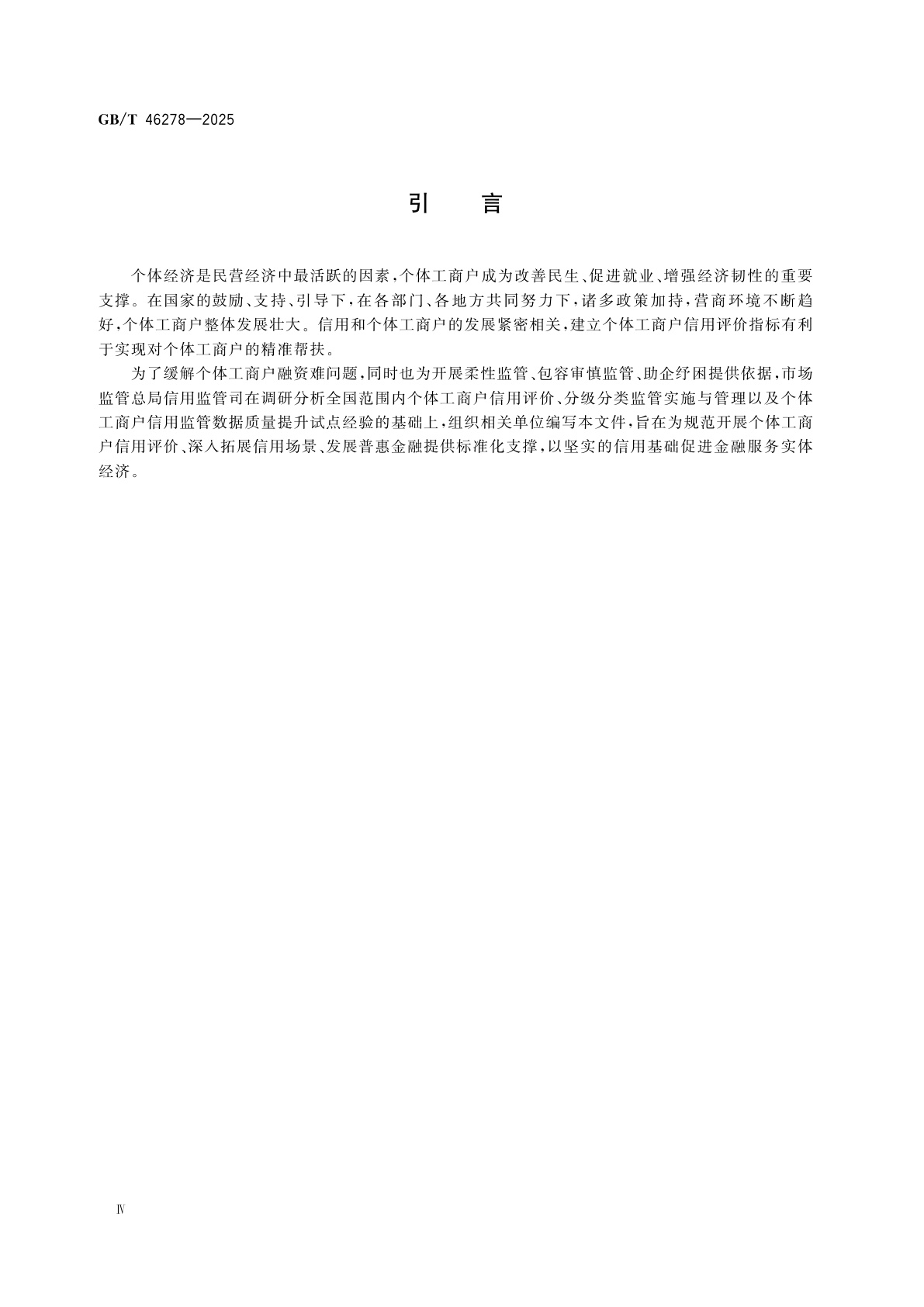 GB/T 46278-2025 个体工商户信用评价指标