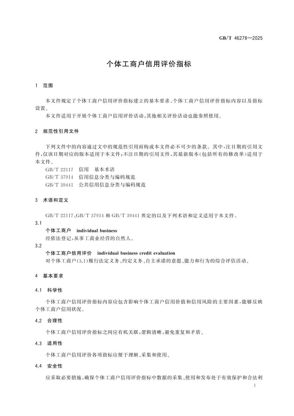 GB/T 46278-2025 个体工商户信用评价指标